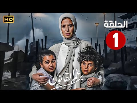 الحلقة الأولي 1 مسلسل برغم القانون بطولة ايمان العاصي 2024