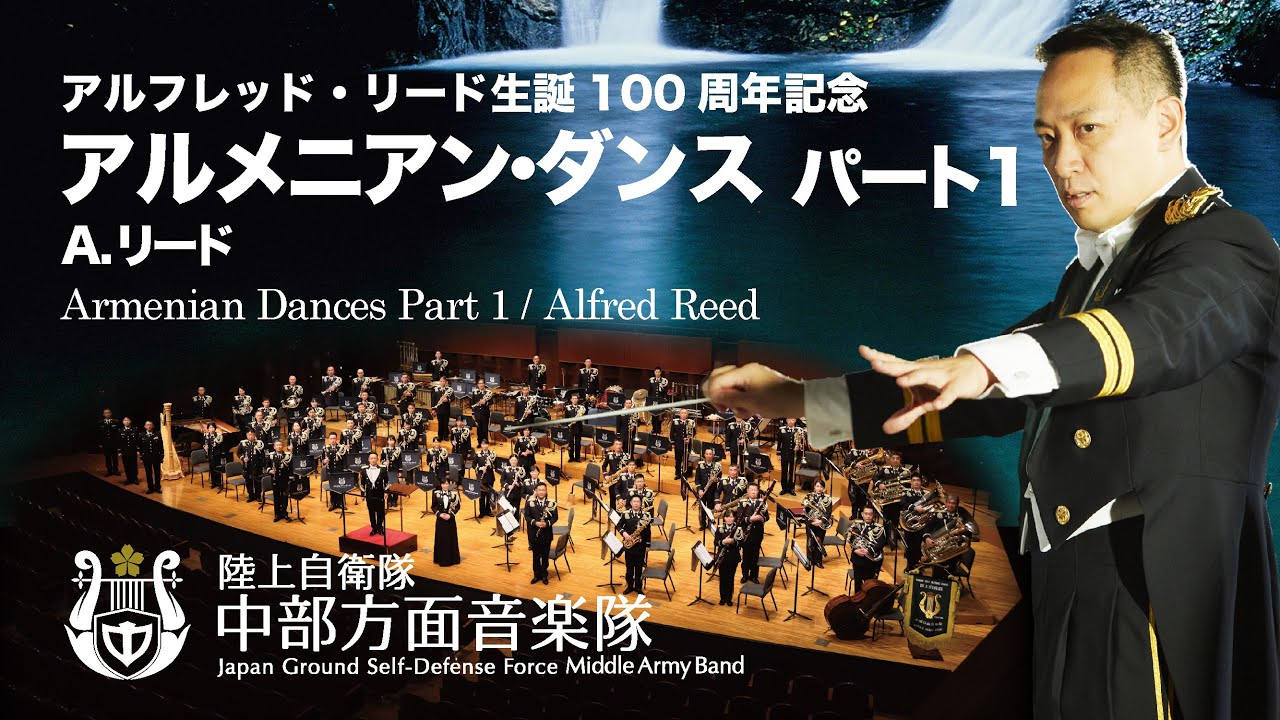 アルメニアン・ダンス　パート１　陸上自衛隊中部方面音楽隊創隊60周年記念ザ・シンフォニーホール スペシャルコンサート