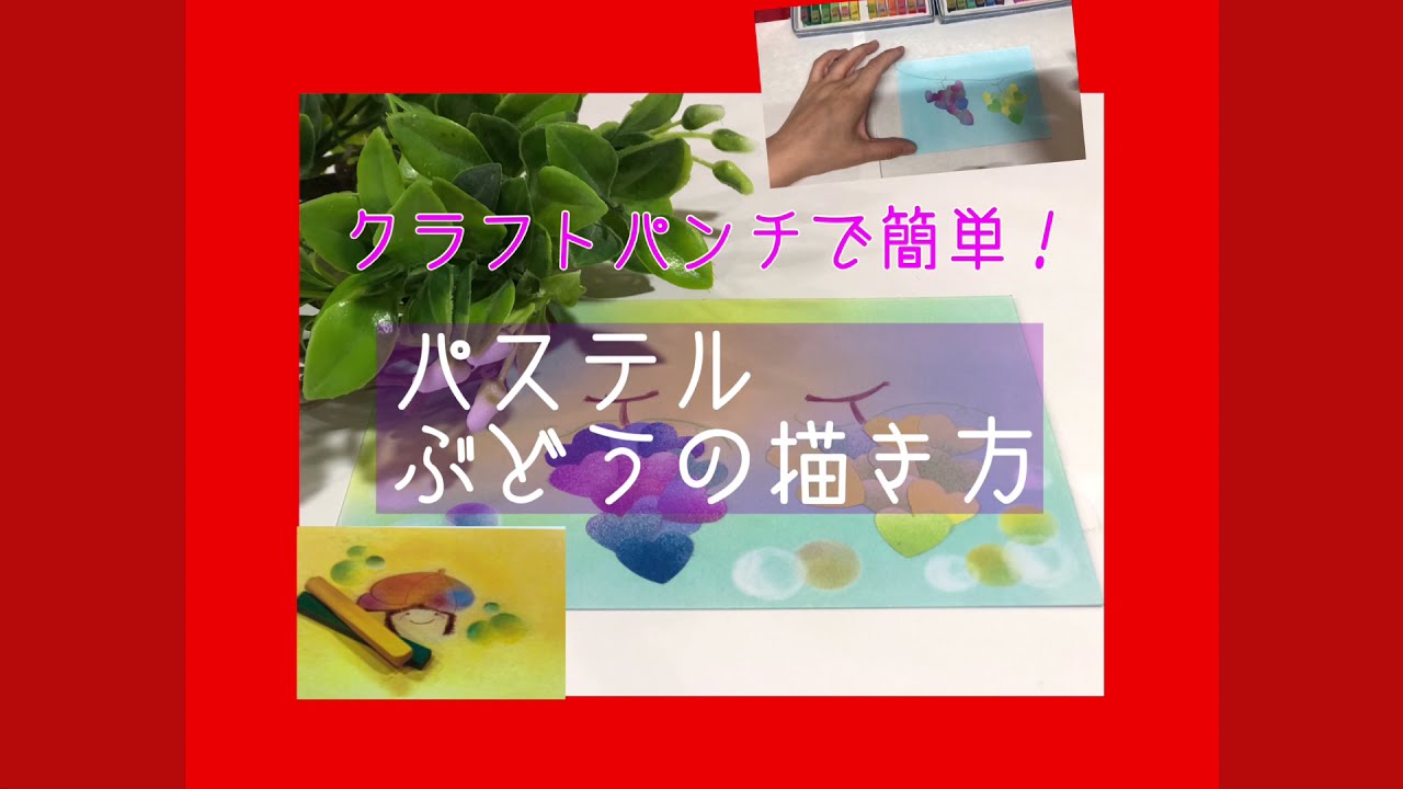 3分動画 クラフトパンチで楽しむパステルアート 簡単 ぶどうの描き方 子どもさんやレクリエーションなどでも楽しんでください Youtube