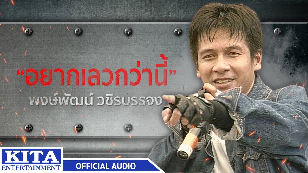 ปกเพลง อยากเลวกว่านี้ (Audio) — PONGPAT WACHIRABUNJONG