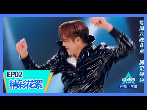 《创造营2019》【花絮】热巴调皮cue郭富城跳性感舞蹈，何廖侣匀《护花使者》送天王飞吻