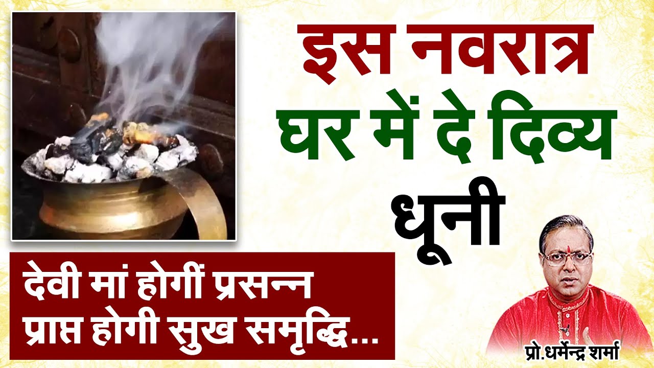 नवरात्र में घर में दे एक दिव्य धूनी Prof. Dharmendra Sharma