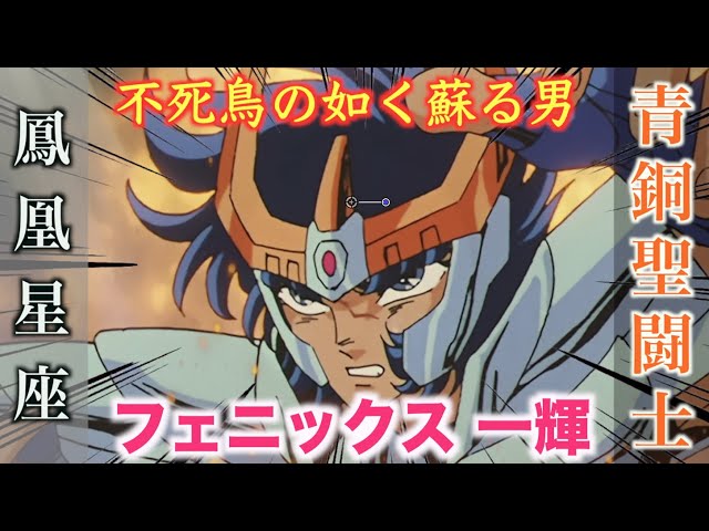 Phoenix ikki フェニックス一輝 Saint Seiya Omega.