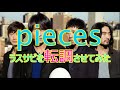 【Mr.Children】piecesのラスサビを転調させてみた