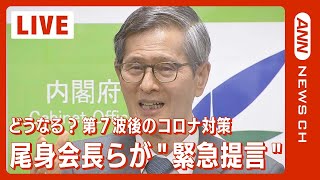 【ノーカット】尾身会長ら「緊急提言」コロナ第7波 その後の医療体制は…（2022年8月2日）