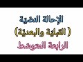 الإحالة النصي ة القبلية والبعدية للرابعة المتوسط
