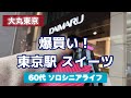【手土産】東京駅でスイーツを爆買い🍰大丸東京で60代女性が買った東京のお土産🎁話題のお菓子を10個ご紹介VLOG