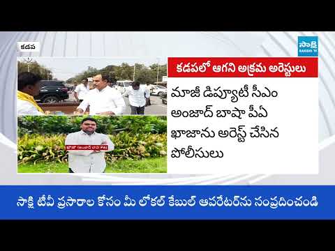 YSRCP Anjad Basha PA Illegal Arrest at the instigation of Kadapa MLA Madhavi Reddy || @SakshiTV - SAKSHITV