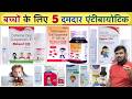 बच्चों की एंटीबायोटिक | Antibiotic Syrup | Antibiotic Tablet | Antibiotic Injection | Medicine