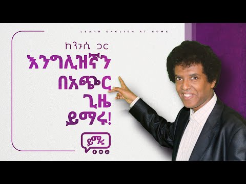 ቪዲዮ: እንግሊዝኛን በአጭር ጊዜ እንዴት መማር እንደሚቻል