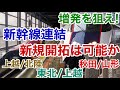 【迷列車で行こう】謎学編 260 上越新幹線と北陸新幹線を連結させることは可能?新幹線の新たな多層立て列車は新規開拓可能か