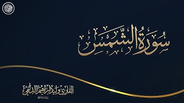 روائع الشيخ وليد الدليمي :: سورة الشمس ::
