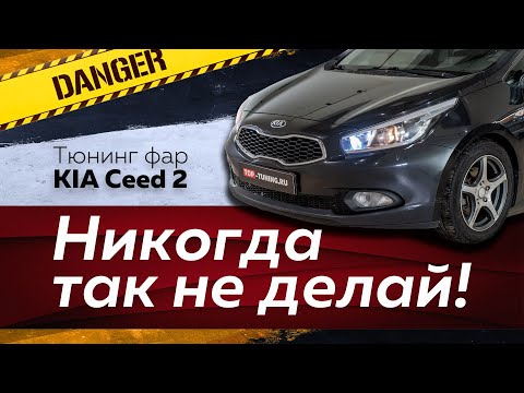 Самая дикая ошибка при колхозном тюнинге оптики Киа Сид 2