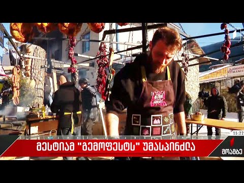 მესტიამ „გემოფესტს“ უმასპინძლა