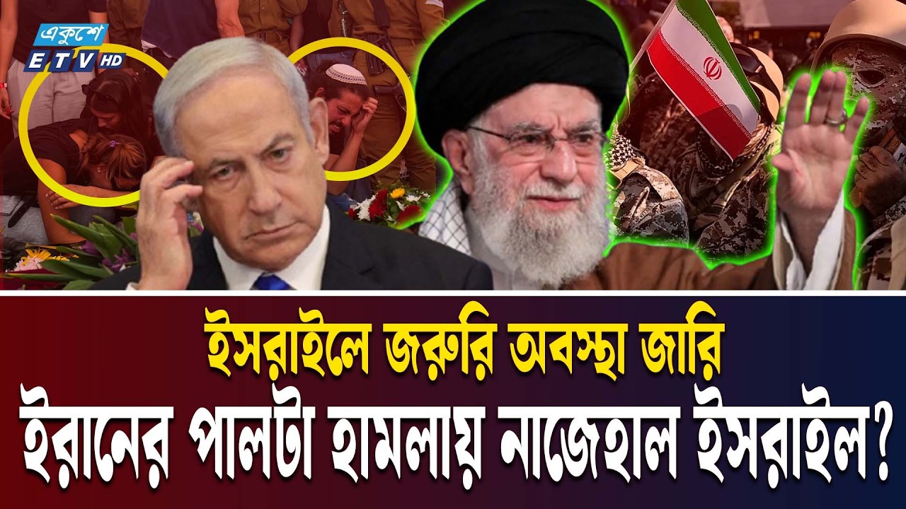 ইরানের পাল্টা হামলায় আতঙ্কে ইসরাইল | IRAN | ISRAEL EMERGENCY | US | KHAMENEI NATANYAHU | Ekushey TV
