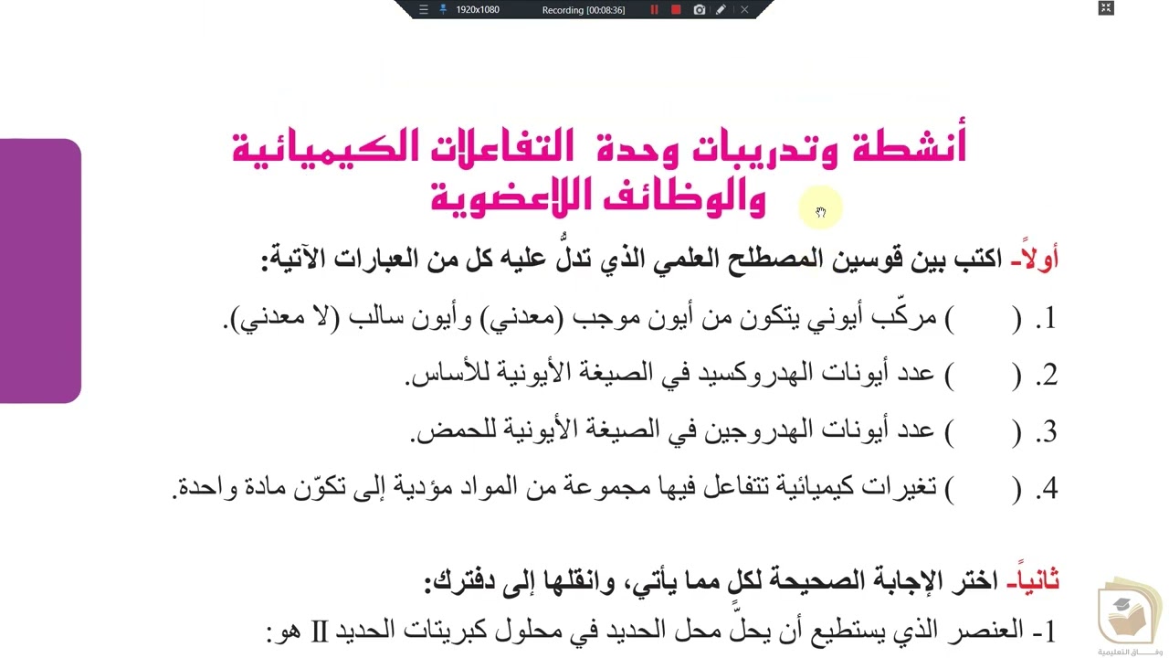 الفيزياء والكيمياء - الصف التاسع الوحدة 1 أنشطة وتدريبات وحدة التفاعلات الكيميائية - وفاق التعليمية