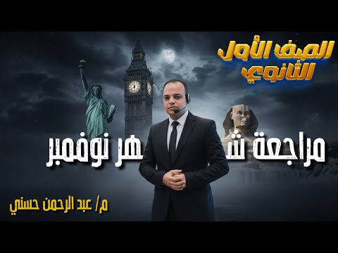 مراجـعة شهر نوفمبر الصف الأول الثانوي