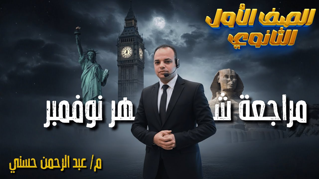 مراجـعة شهر نوفمبر الصف الأول الثانوي