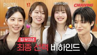 (ENG) [환승연애4] 환친자 츄인장이 직접 만나본 팀 우지녕💖 | CHUUVING | EXchange 4 screenshot 4