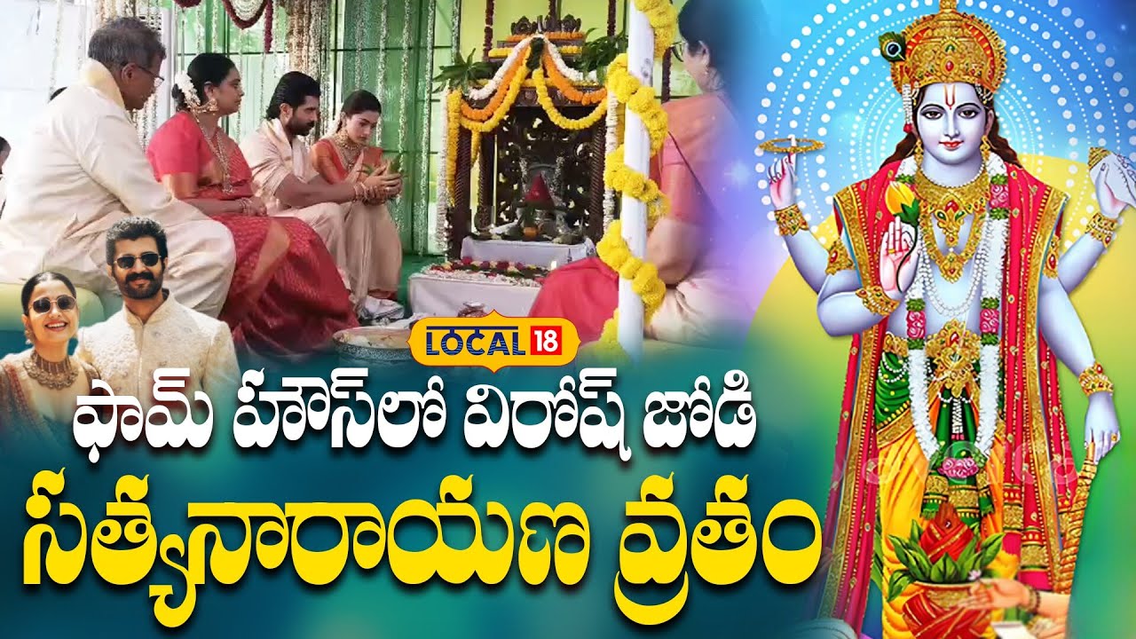 Virosh Couple Performs Satyanarayana Vratham | ఫామ్ హౌస్‌లో విరోష్ జోడి సత్యనారాయణ వ్రతం| #local18V