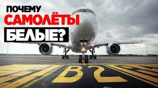 ПОЧЕМУ САМОЛЁТЫ БЕЛЫЕ?