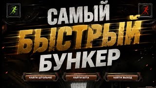 TimeZero Reborn - Самый быстрый бункер #tz #тз #fallout 