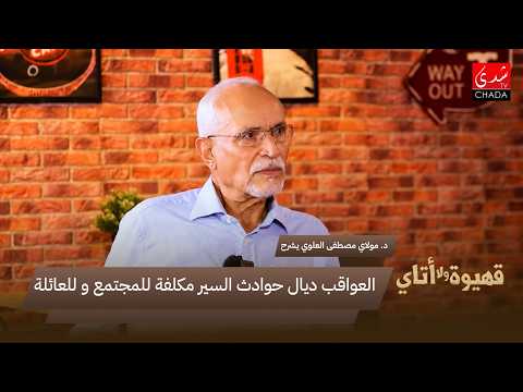 Dr. Moulay Mustapha El Alaoui: The consequences of road accidents are costly for society and the ...