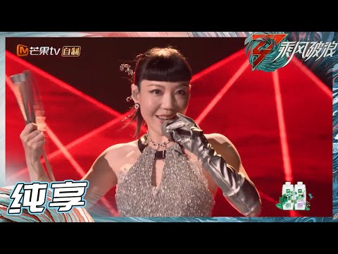 【姐姐SHOWTIME】吴莫愁歌声《破》万浪 出道十年初心不变 ！《乘风破浪》Sisters Who Make Waves S3 EP1丨Hunan TV