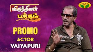 "Virunthinar Pakkam"நாளை காலை 8.30 மணிக்கு உங்கள் Jaya டிவியில் | Actor Vaiyapuri |Promo