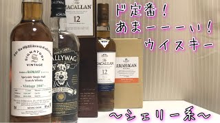 ド定番！甘いシェリー系のウイスキー