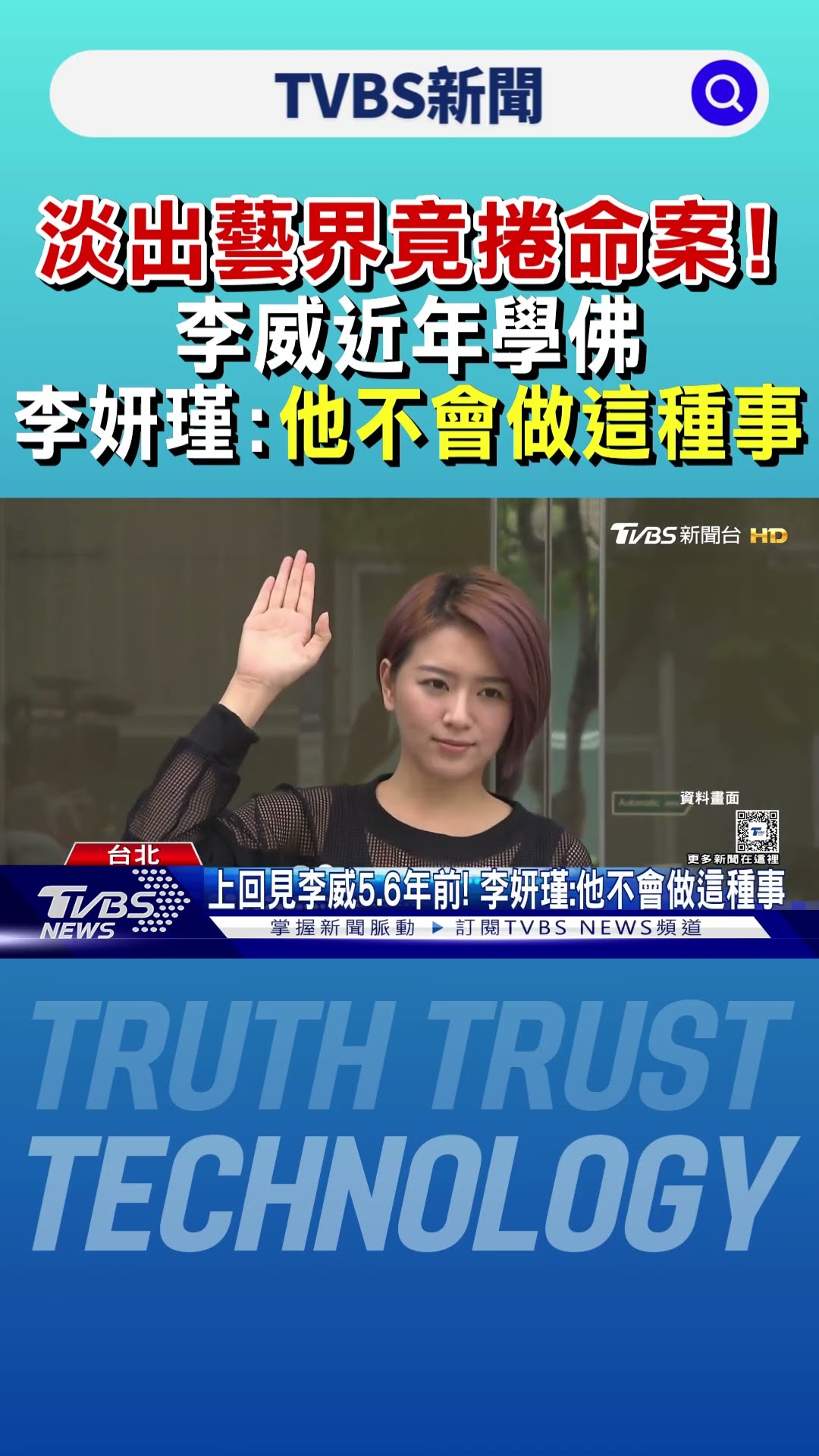 淡出藝界竟捲命案! 李威近年學佛 李妍瑾:他不會做這種事｜TVBS新聞 @TVBSNEWS01