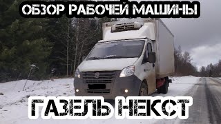 Рабочая Газель Next. На чем я езжу в дальнобой.