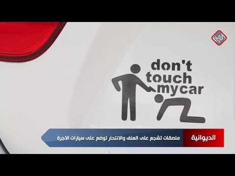 ملصقات تشجع على العنف والانتحار توضع على سيارات الاجرة ومطالبات بمعالجة هذه الظاهرة السلبية