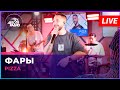 Pizza Фары LIVE Авторадио