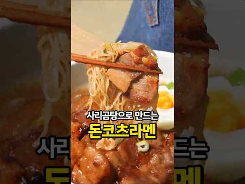 ⭐️100만뷰⭐️ 사리곰탕 돈코츠라멘 thumbnail