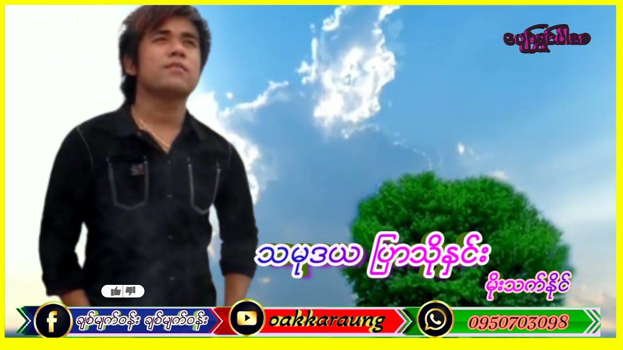 သမုဒယ ျပာသိုႏွင္း     မိုးသက္ႏိုင္