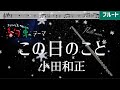 【フルート】この日のこと/小田和正【楽譜】「クリスマスの約束」テーマ(Flute&amp;Piano)