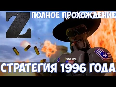 ⚔️Z🔊 Полное прохождение. Стратегия 1996 года.