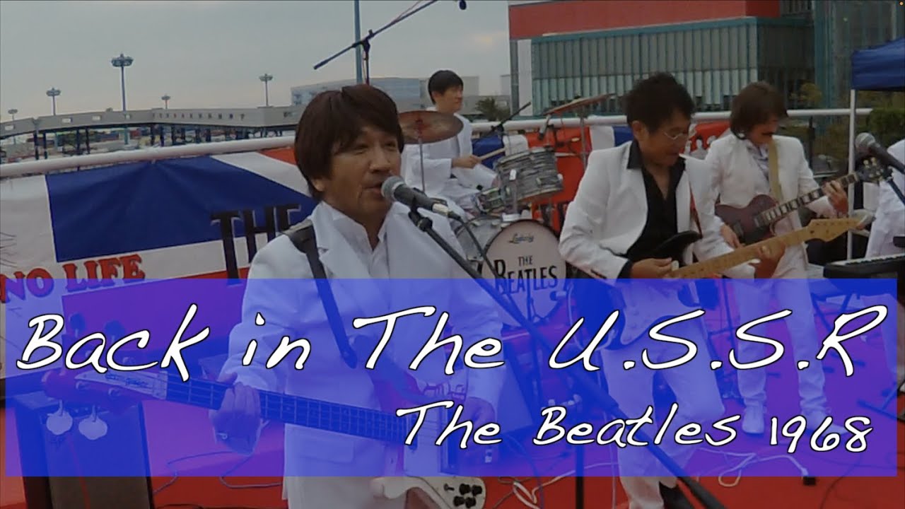 こじろう　ビートルズ Back In The U.S.S.R - The Beatles Cover ザ・ジジトルズ 第13回南港