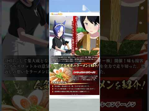 ウマ娘 プリティーダービー シーザリオ『超ラーメン・ジャンボリー極、開催！』