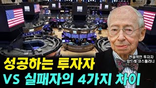 성공하는 투자자와 실패하는 투자자의 결정적 차이 4가지 I 돈 뜨겁게 사랑하고 차갑게 다루어라 8