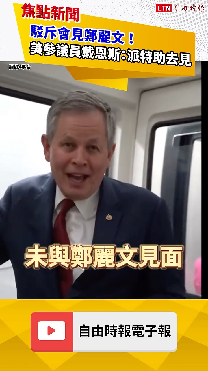 駁斥會見鄭麗文！美參議員戴恩斯：派特助去見｜20260624 自由短影音｜#shorts