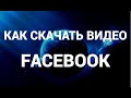 Как скачать видео с фейсбука ( Facebook )