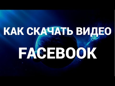 Видео: Как узнать, кто поделился вашим сообщением в Facebook: 4 шага (с изображениями)