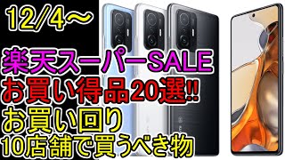 半額あり【楽天スーパーセール】ｽﾏﾎやﾎﾟｲﾝﾄ30%PC等20選【楽天スーパーSALE】