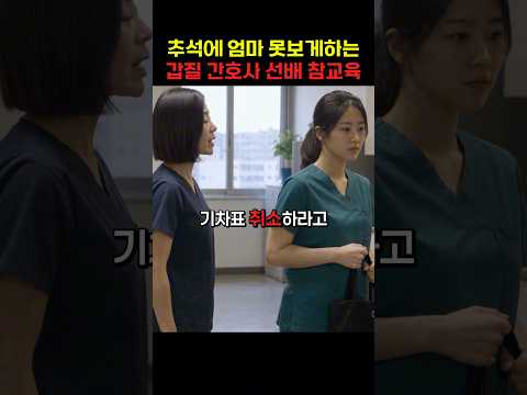 갑질 간호사 선배 참교육 thumbnail