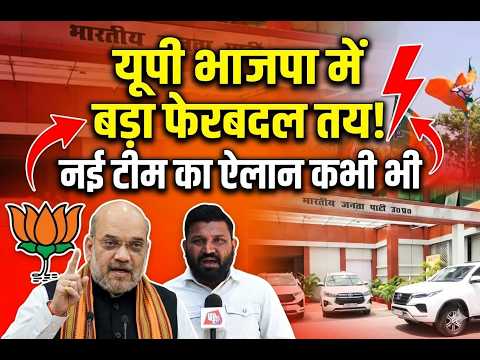 UP BJP new team : यूपी में बीजेपी की नई टीम जल्द, मंत्रिमंडल विस्तार और नियुक्तियों पर तेज मंथन