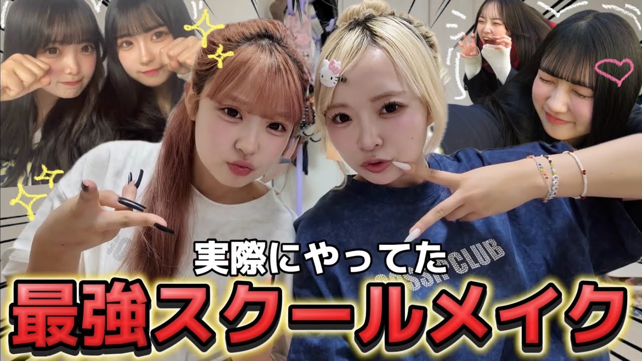 【学校】一生友子が実際にやってた可愛すぎるスクールメイク！