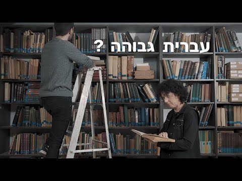 עברית שפה גבוהה?