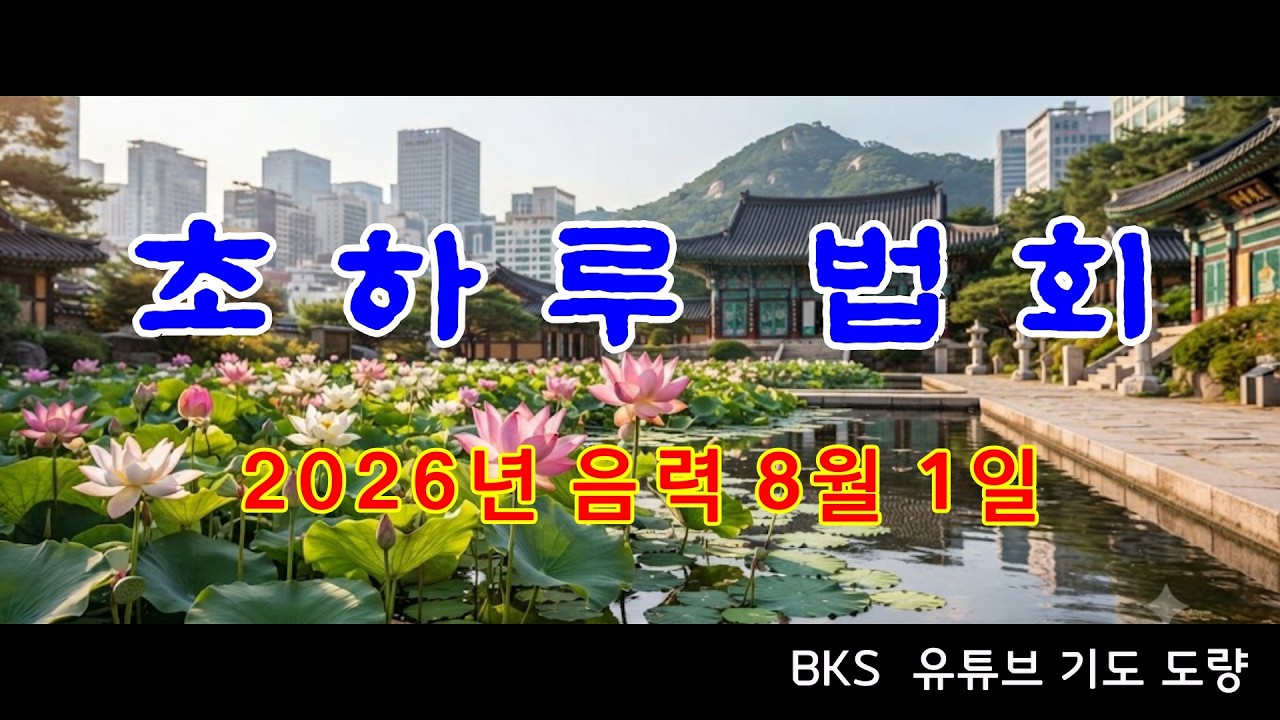 BKS 유튜브 기도 도량 초하루 법회 (2026년 음력 8월 1일)